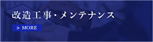 改造工事・メンテナンス