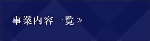 事業内容一覧